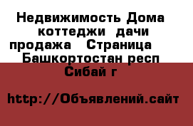 Недвижимость Дома, коттеджи, дачи продажа - Страница 15 . Башкортостан респ.,Сибай г.